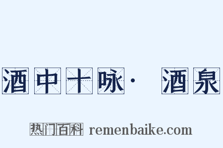 酒中十咏·酒泉是什么意思的图片